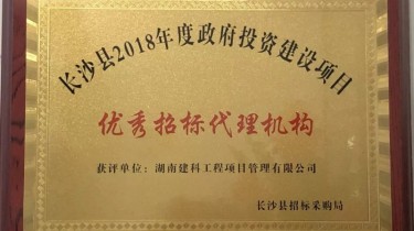 【建科丨公司荣誉】湖南建科被评为长沙县2018年度政府投资建设项目优秀招标代理机构