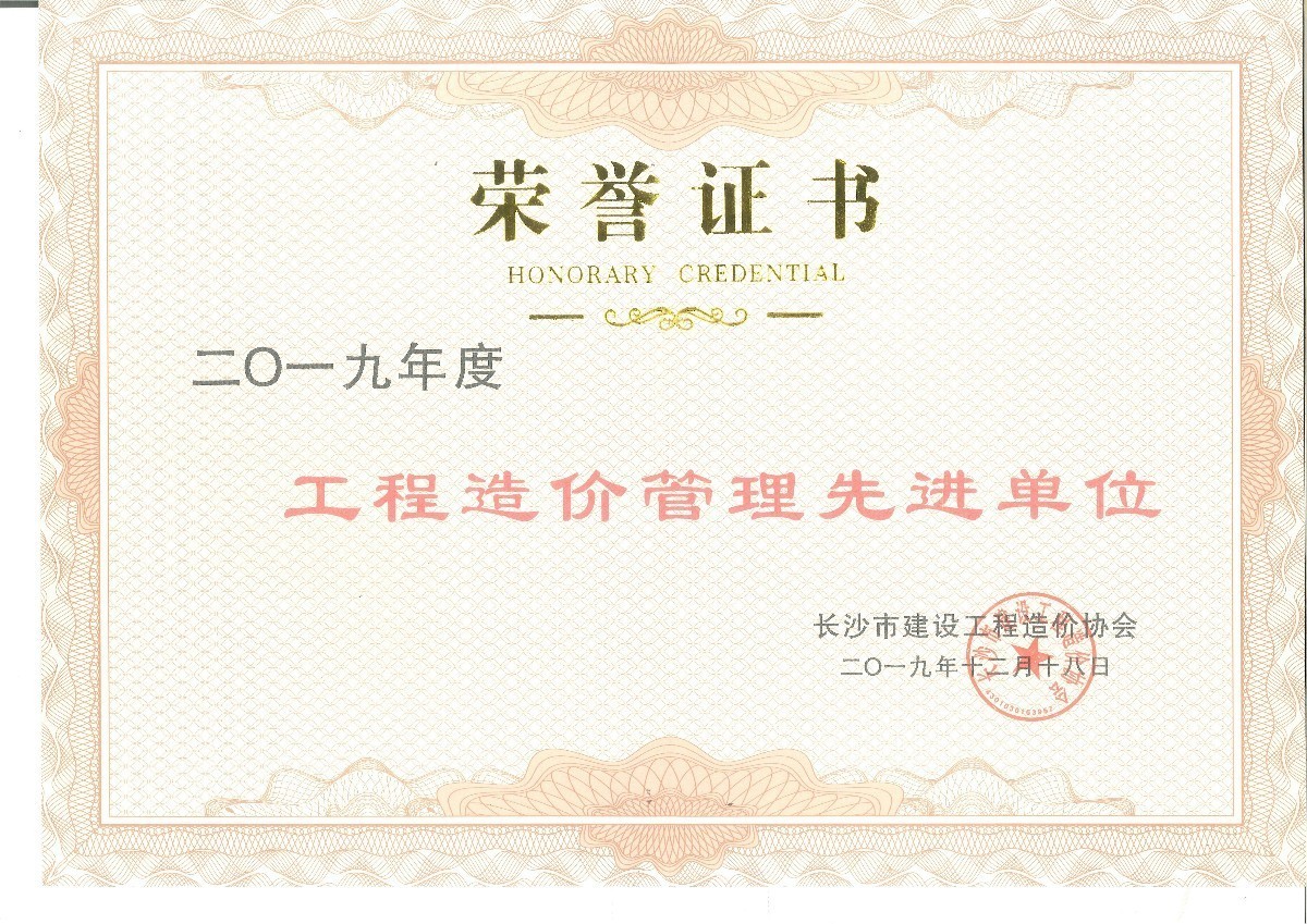 2019年度工程造价管理先进单位.jpg