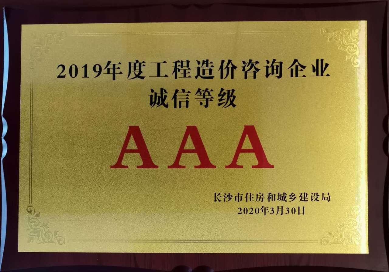 2019年度工程造价咨询AAA.jpg