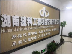 湖南建科工程项目管理有限公司怀化分公司