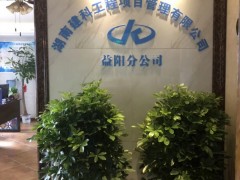 湖南建科工程项目管理有限公司益阳分公司