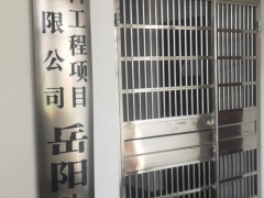 湖南建科工程项目管理有限公司岳阳分公司