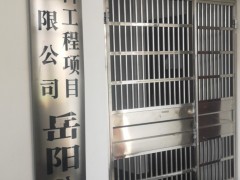 岳阳分公司经营信息