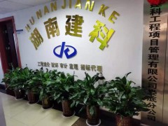 湖南建科工程项目管理有限公司娄底分公司