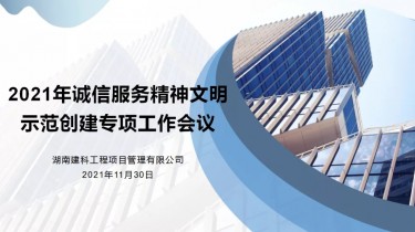 湖南建科召开2021年诚信服务精神文明示范创建专项工作会议