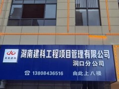 湖南建科工程项目管理有限公司洞口分公司
