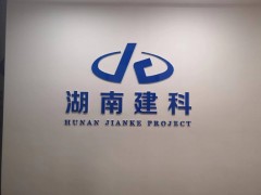 湖南建科工程项目管理有限公司汨罗分公司